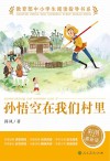 孙悟空在我们村里 小学3-4年级