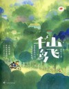 红木棉原创少儿文学  千山鸟飞