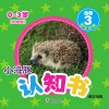 小海豚认知书  幼幼版  动物  3  野生动物  英汉对照