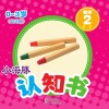 小海豚认知书  幼幼版  数学  2