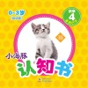 小海豚认知书  幼幼版  识字  4  看图识字