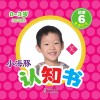 小海豚认知书  幼幼版  识字  6  看图识字