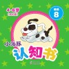 小海豚认知书  成长版  谜语  8