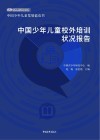 中国少年儿童校外培训状况报告封面