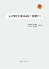 企业团支部基础工作指引封面