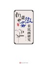 新中国安徽农民画研究