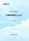 生物的绝招与人类