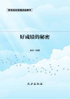 好成绩的秘密  第2版