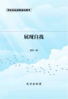 展现自我 第2版封面
