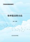 效率提高的方法 第2版封面