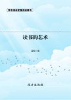 读书的艺术  第2版
