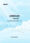 文明的历程  中国古都