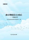 曲尽物情存古垂后  中国文字