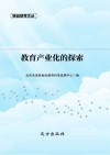 教育产业化的探索