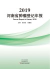 河南省肿瘤登记年报  2019版