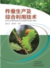 柞蚕生产及综合利用技术封面