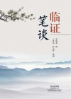 临证笔谈