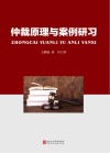 仲裁原理与案例研习封面