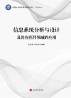 信息系统分析与设计及其在医药领域的应用封面