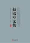 赵敏寿文集封面
