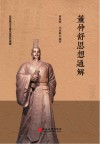 董仲舒思想通解封面