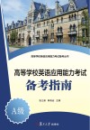 高等学校英语应用能力考试备考指南A级