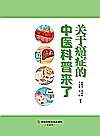 关于癌症的中医科普来了封面