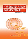 牛粪资源化产业结合技术研究和应用封面