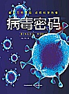 病毒密码封面