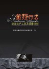 金控疗法  珠宝生产工艺及质量控制
