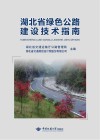 湖北省绿色公路建设技术指南