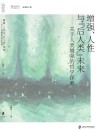 增强、人性与“后人类”未来  关于人类增强的哲学探索