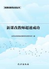 新课改教师超速成功