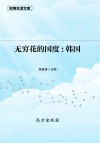 无穷花的国度：韩国