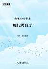 校长必读书系：现代教育学