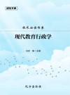 校长必读书系：现代教育行政学 封面