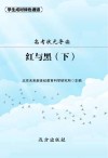 高考状元导读：《红与黑》  下