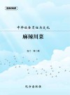 中华饮食烹饪与文化·麻辣川菜