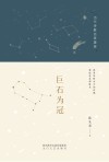 当代诗歌名家星座  巨石为冠
