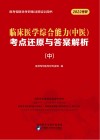 临床医学综合能力（中医）考点还原与答案解析  中封面