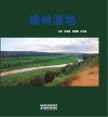 榆林湿地封面