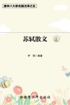 唐宋八大家名篇注译  5  苏轼散文