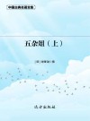 五杂俎  上