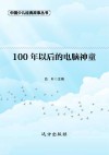 100年以后的电脑神童