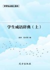 学生成语辞典  上 封面