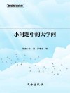 小问题中的大学问