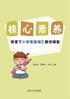 核心素养背景下小学英语词汇教学探索