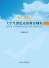 新时代大学生思想道德教育研究
