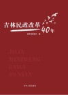吉林民政改革40年