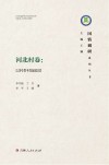 河北村卷：以村带村促脱贫封面